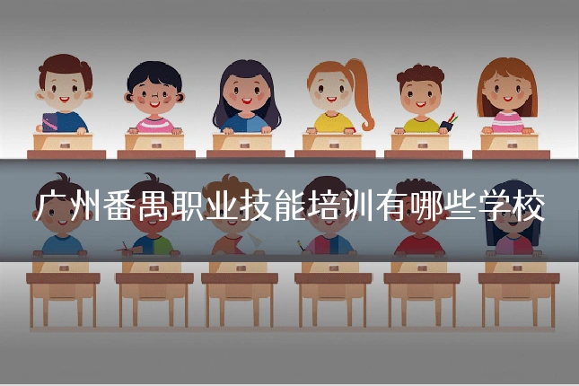 广州番禺职业技能培训有哪些学校