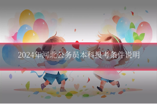 2024年河北公务员本科报考条件说明