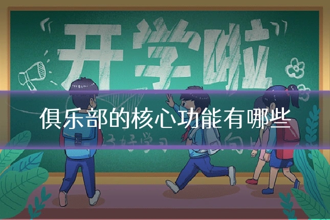俱乐部的核心功能有哪些