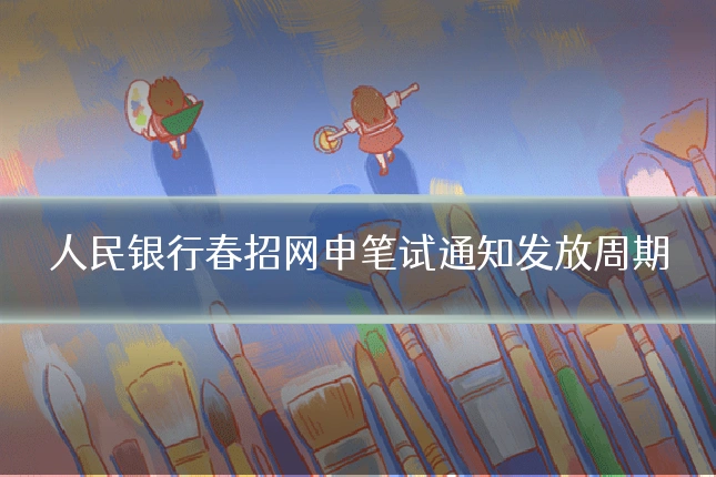 人民银行春招网申笔试通知发放周期