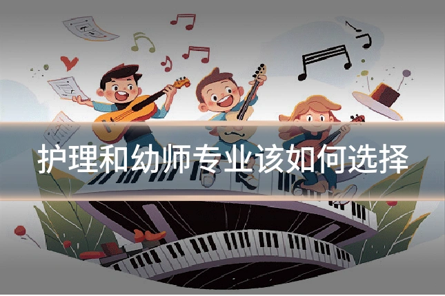 护理和幼师专业该如何选择