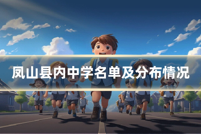 凤山县内中学名单及分布情况