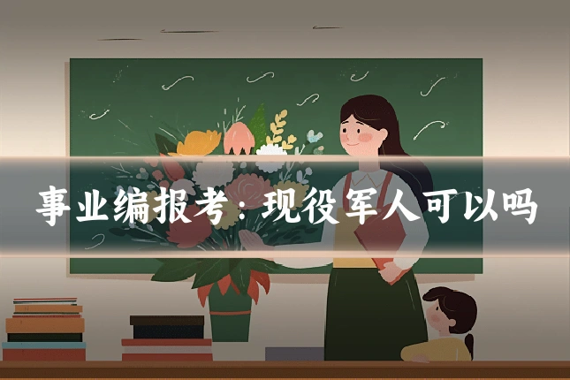 事业编报考:现役军人可以吗