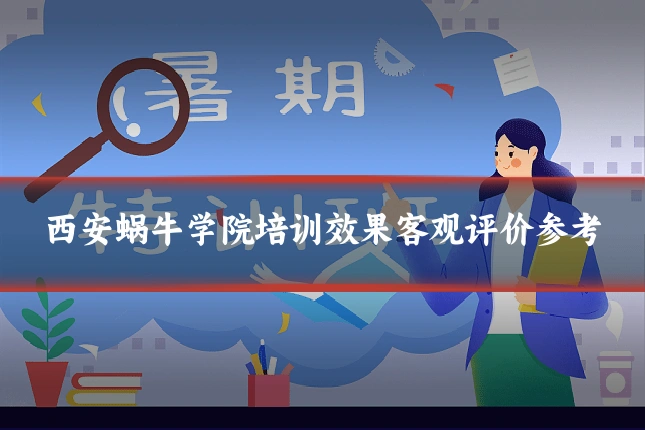 西安蜗牛学院培训效果客观评价参考