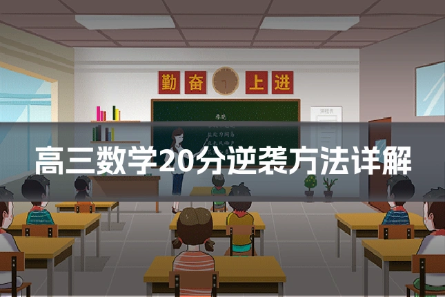 高三数学20分逆袭方法详解