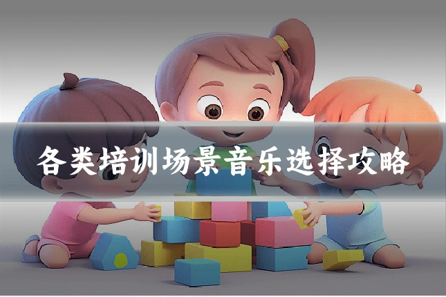 各类培训场景音乐选择攻略