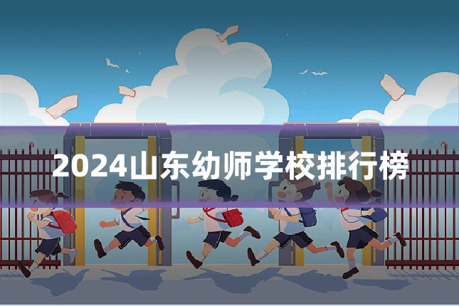 2024山东幼师学校排行榜
