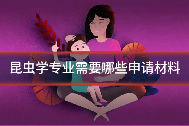 昆虫学专业需要哪些申请材料