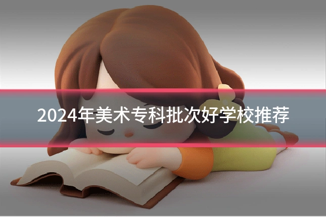 2024年美术专科批次好学校推荐