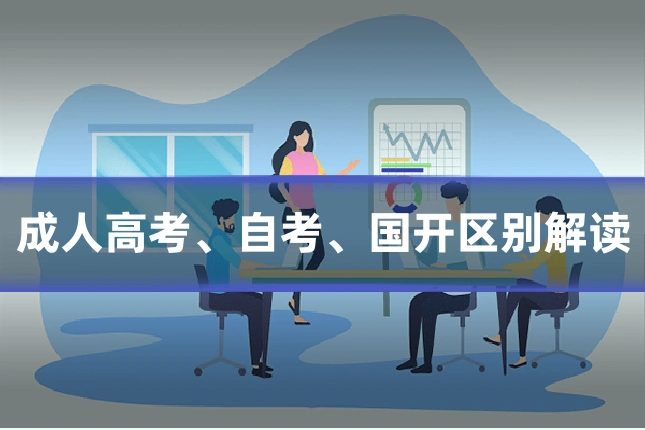 成人高考、自考、国开区别解读