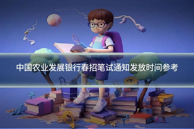 中国农业发展银行春招笔试通知发放时间参考