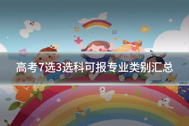 高考7选3选科可报专业类别汇总