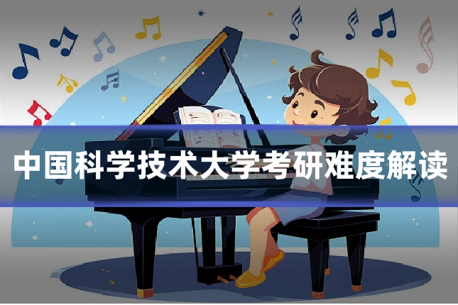 中国科学技术大学考研难度解读