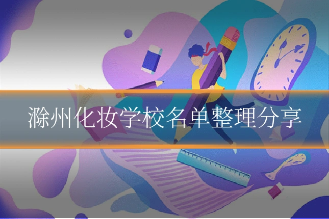 滁州化妆学校名单整理分享