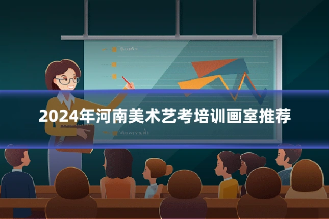 2024年河南美术艺考培训画室推荐