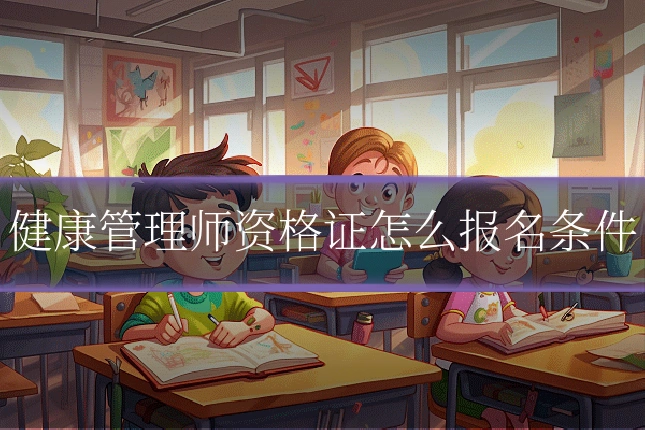 健康管理师资格证怎么报名条件