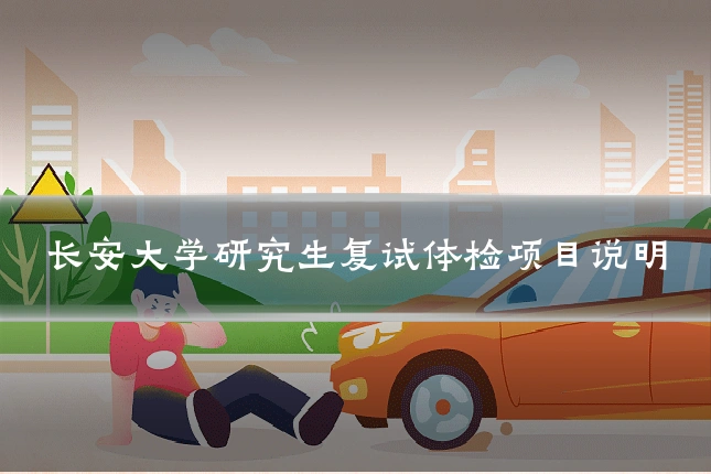 长安大学研究生复试体检项目说明