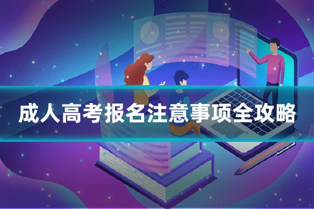 成人高考报名注意事项全攻略