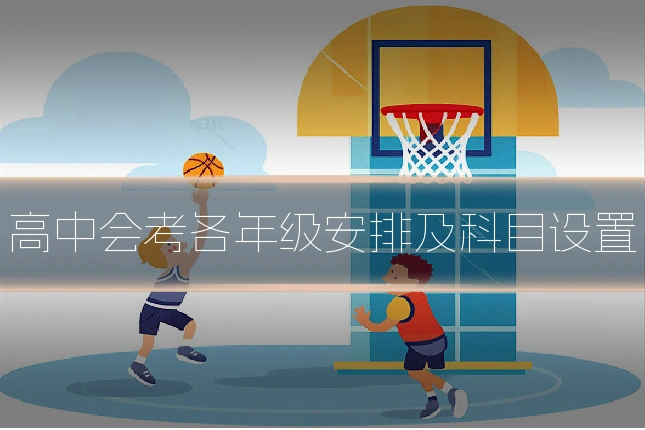 高中会考各年级安排及科目设置