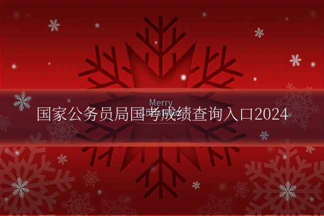 国家公务员局国考成绩查询入口2024
