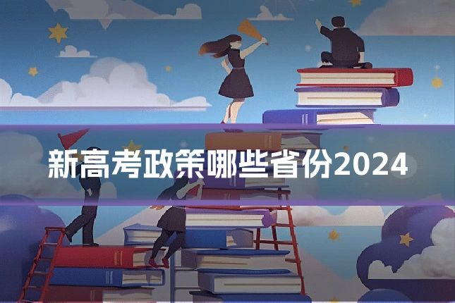 新高考政策哪些省份2024