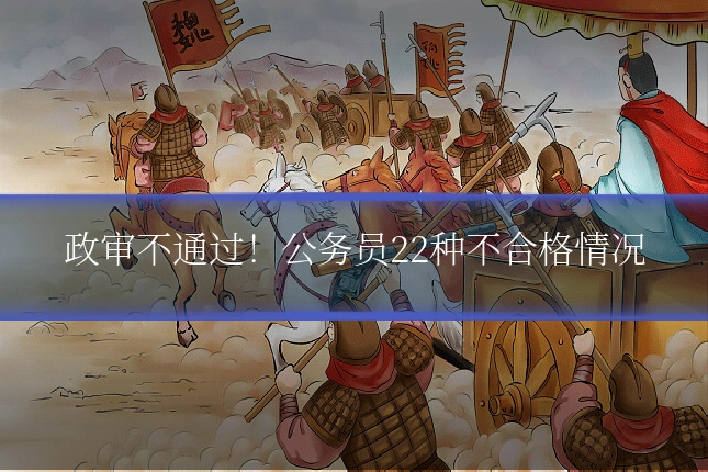 政审不通过！公务员22种不合格情况