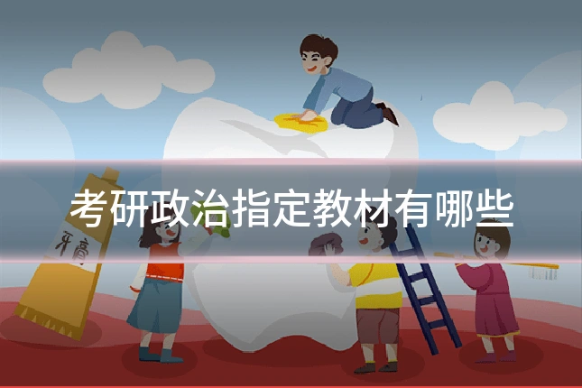 考研政治指定教材有哪些