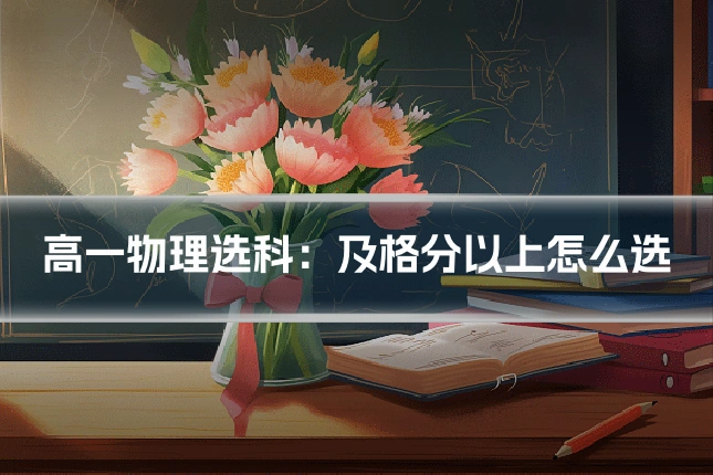 高一物理选科:及格分以上怎么选