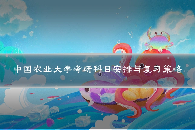 中国农业大学考研科目安排与复习策略
