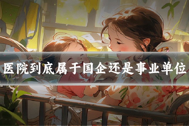 医院到底属于国企还是事业单位