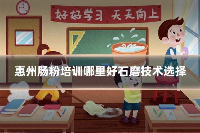 惠州肠粉培训哪里好石磨技术选择
