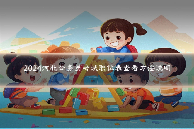 2024河北公务员考试职位表查看方法说明