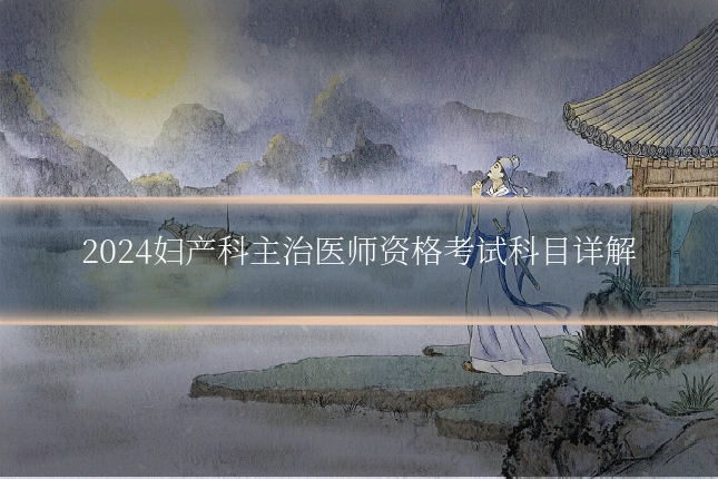 2024妇产科主治医师资格考试科目详解