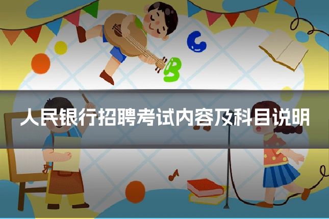 人民银行招聘考试内容及科目说明