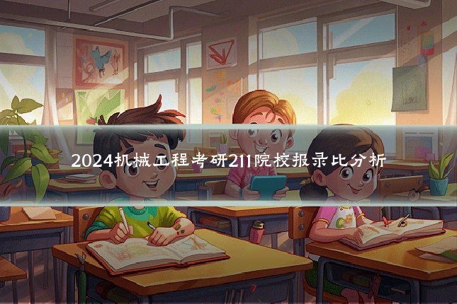 2024机械工程考研211院校报录比分析