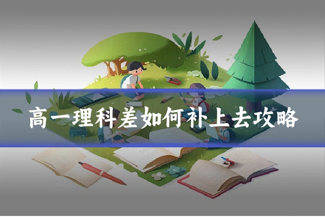 高一理科差如何补上去攻略