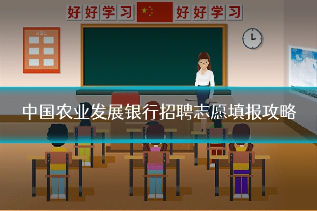 中国农业发展银行招聘志愿填报攻略