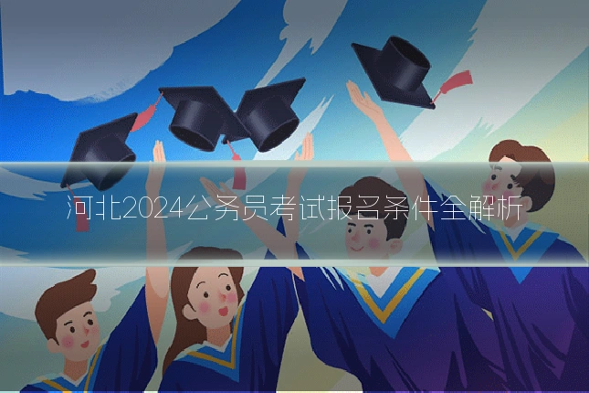 河北2024公务员考试报名条件全解析
