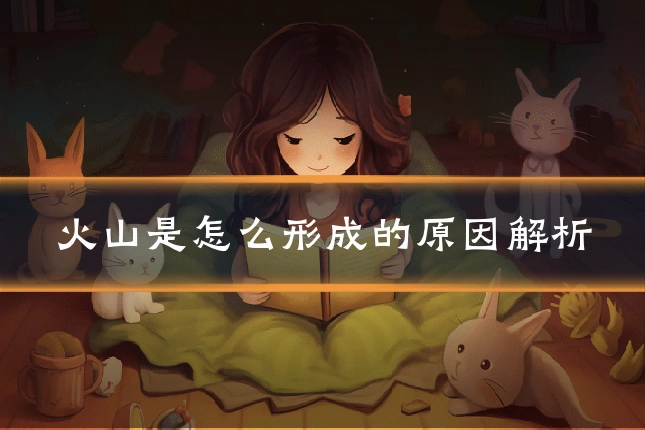 火山是怎么形成的原因解析