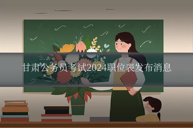 甘肃公务员考试2024职位表发布消息