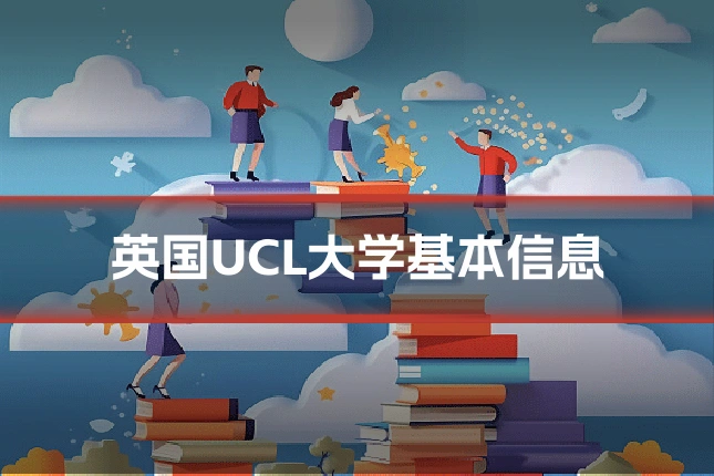英国UCL大学基本信息