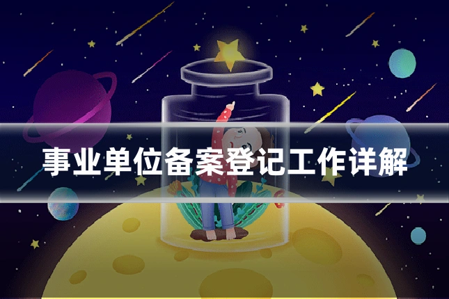 事业单位备案登记工作详解