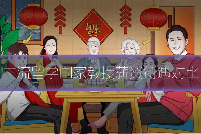 主流留学国家教授薪资待遇对比