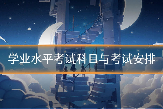 学业水平考试科目与考试安排