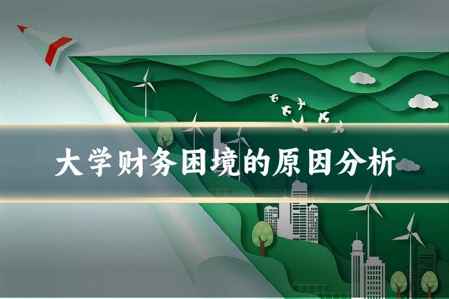 大学财务困境的原因分析
