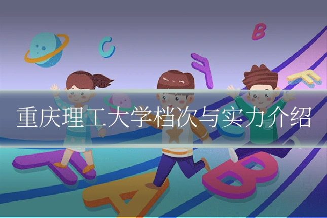 重庆理工大学档次与实力介绍