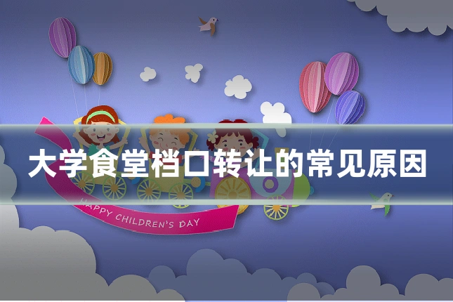 大学食堂档口转让的常见原因