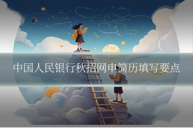 中国人民银行秋招网申简历填写要点