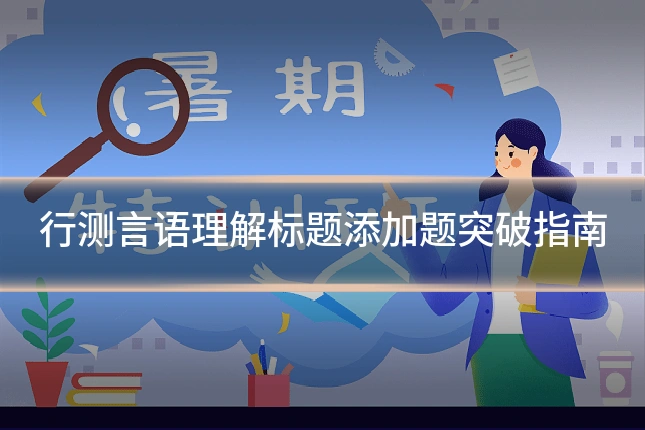 行测言语理解标题添加题突破指南