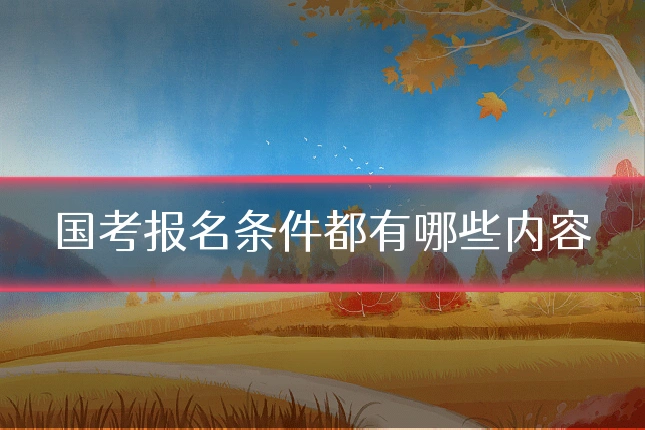 国考报名条件都有哪些内容